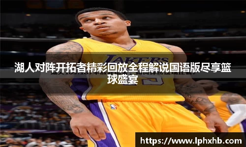 湖人对阵开拓者精彩回放全程解说国语版尽享篮球盛宴