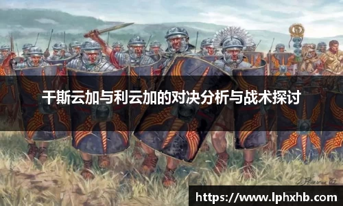 干斯云加与利云加的对决分析与战术探讨